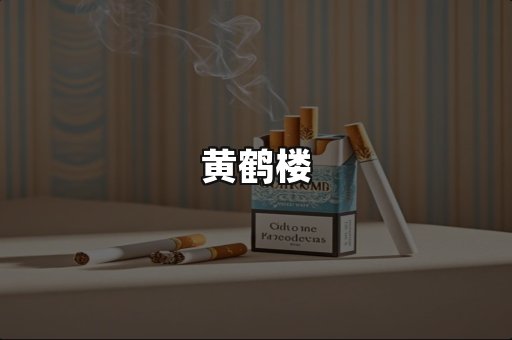 黄鹤楼
